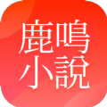 鹿鸣小说 ICON