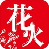 花火小说 ICON