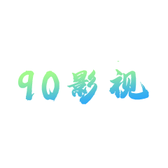 90影视 ICON