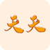 天天都来玩 ICON