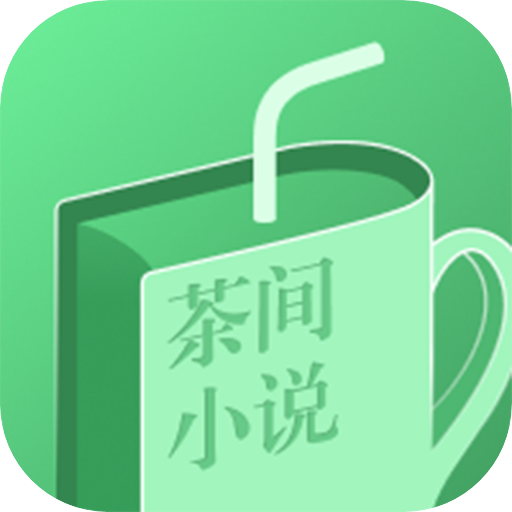 茶间小说免费版 ICON