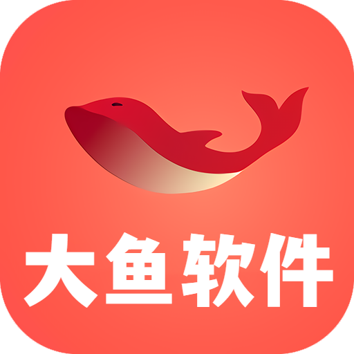 大鱼软件库 ICON