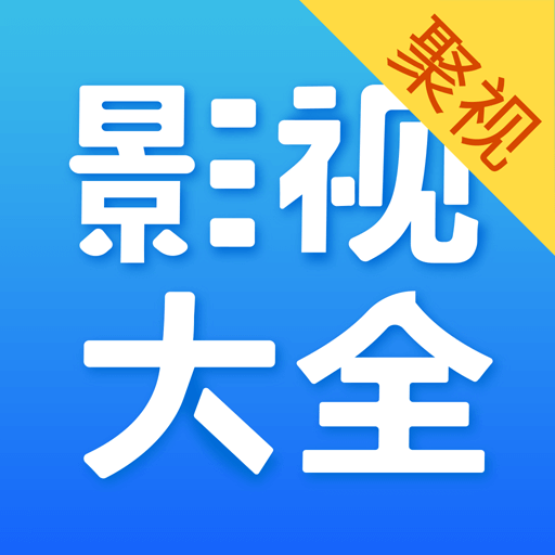 聚视影视大全纯净版 ICON