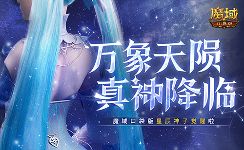 新神又至 魔域口袋版星辰神子觉醒啦-第1张