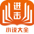 进击小说网 ICON