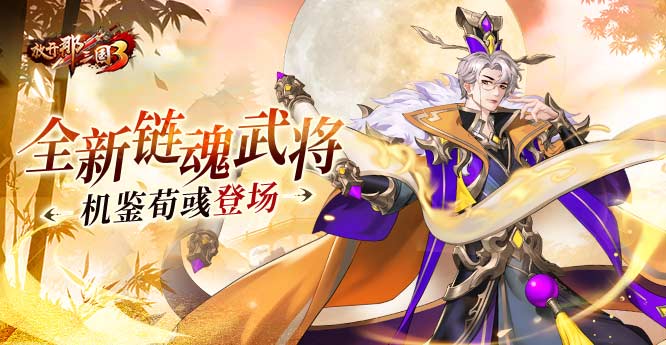 《放开那三国3》全新链魂武将机鉴荀彧登场-第1张