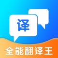 全能翻译王 ICON