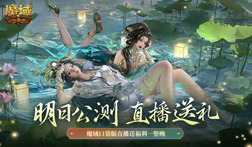 明日公测 还有魔域口袋版直播送福利一整晚-第1张