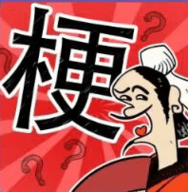 成语大话梗 ICON