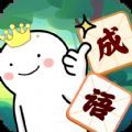 成语我最6 ICON