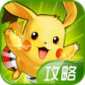 去吧皮卡丘辅助攻略 ICON