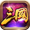 天命三国单机版无限金币免费修改版 ICON