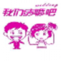 咱们结婚吧智力拼图 ICON