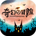 奇幻的冒险 ICON